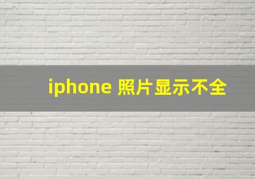 iphone 照片显示不全